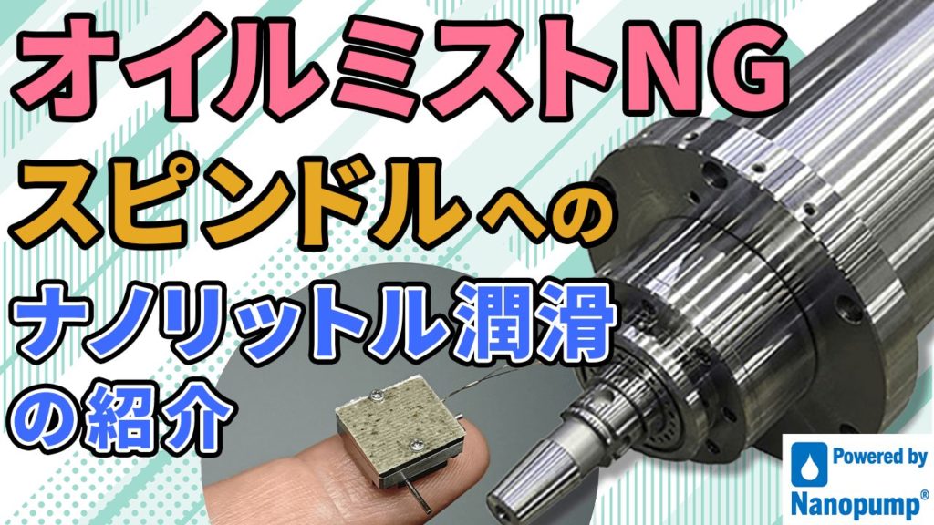 ナノポンプサムネイル