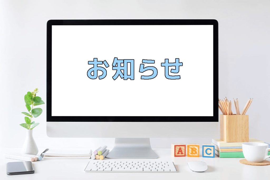 お知らせ
