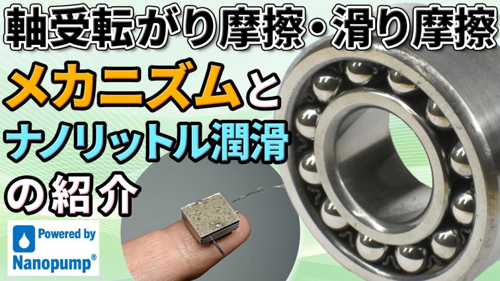 ナノポンプサムネイル
