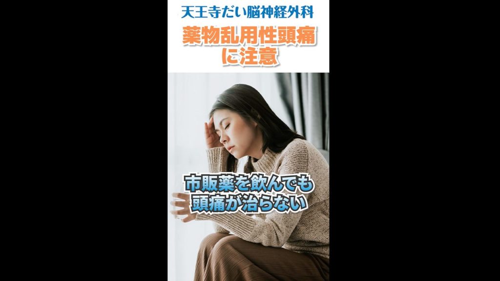 天王寺だい脳神経外科様_サムネイル